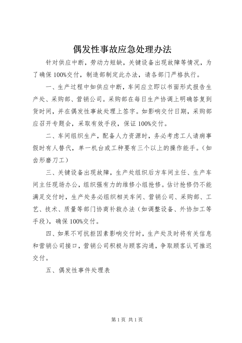偶发性事故应急处理办法 (7).docx