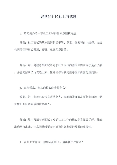 淄博经开区社工面试题