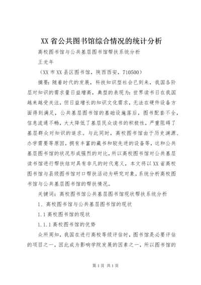 XX省公共图书馆综合情况的统计分析 (2).docx