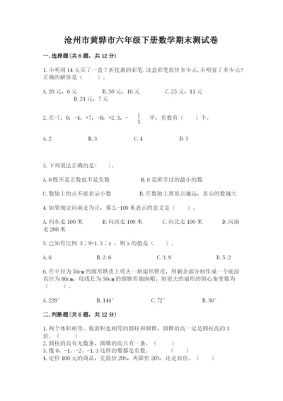 沧州市黄骅市六年级下册数学期末测试卷精编答案.docx