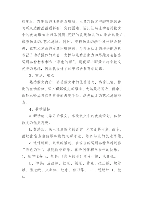 幼儿园大班说课稿：彩色的雨.docx