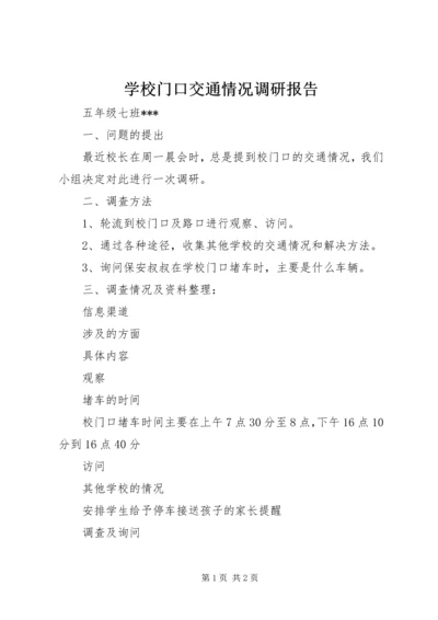 学校门口交通情况调研报告精编.docx