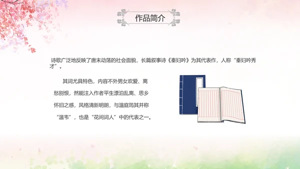 粉色水彩中国风九年级语文课件菩萨蛮课件讲解分析PPT