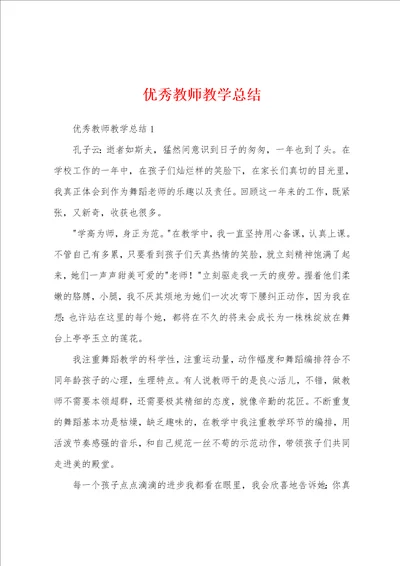 优秀教师教学总结