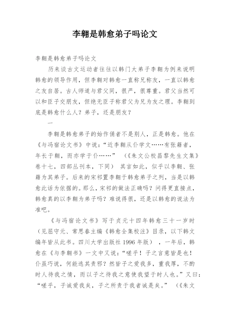 李翱是韩愈弟子吗论文.docx