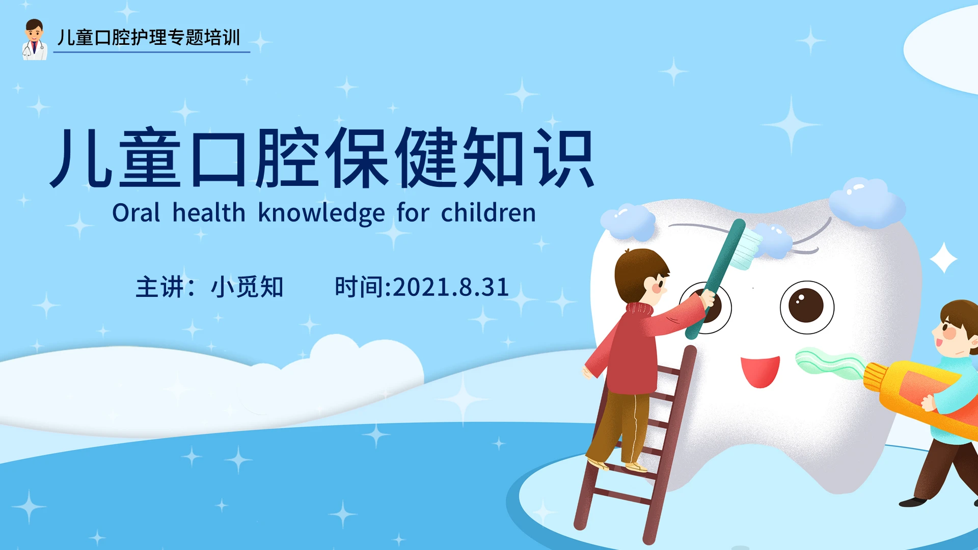 蓝色小清新儿童口腔保健知识课件PPT模板
