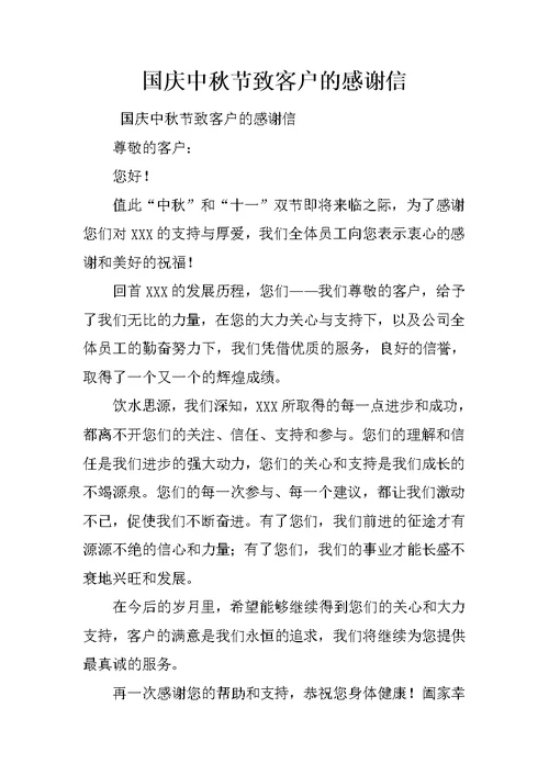 国庆中秋节致客户的感谢信