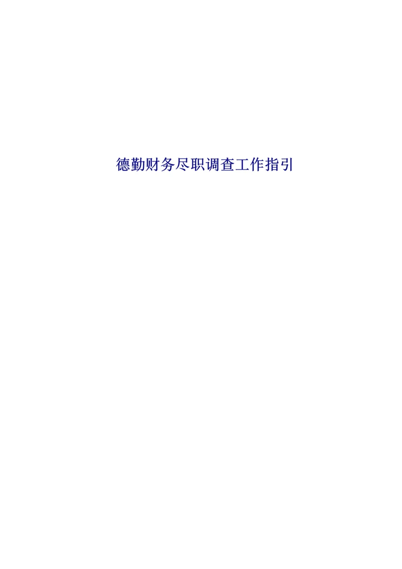 德勤财务尽职详细调查指导标准手册.docx