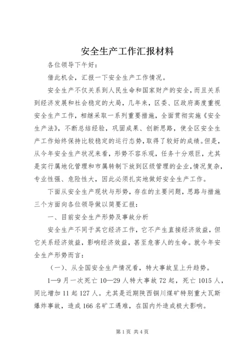 安全生产工作汇报材料 (11).docx