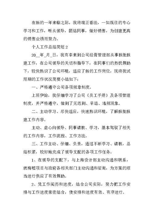 2022年个人工作总结简短范文10篇