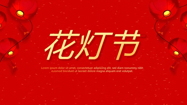 红色喜庆花灯节年终工作总结汇报商务通用PPT动态模板