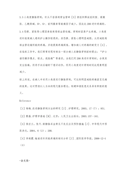 小角度进针静脉穿刺对疼痛程度的探讨.docx