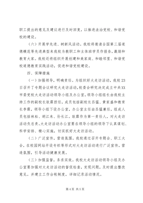 五级书记大走访活动实施方案.docx