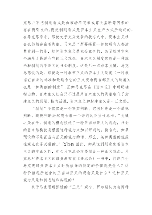 政治哲学视角下罗尔斯对《资本论》的认识论文.docx