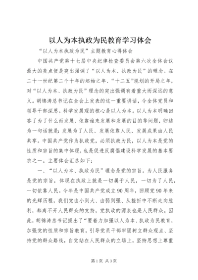 以人为本执政为民教育学习体会.docx