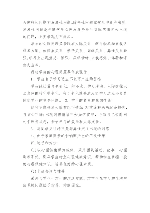 高中心理健康教学计划.docx