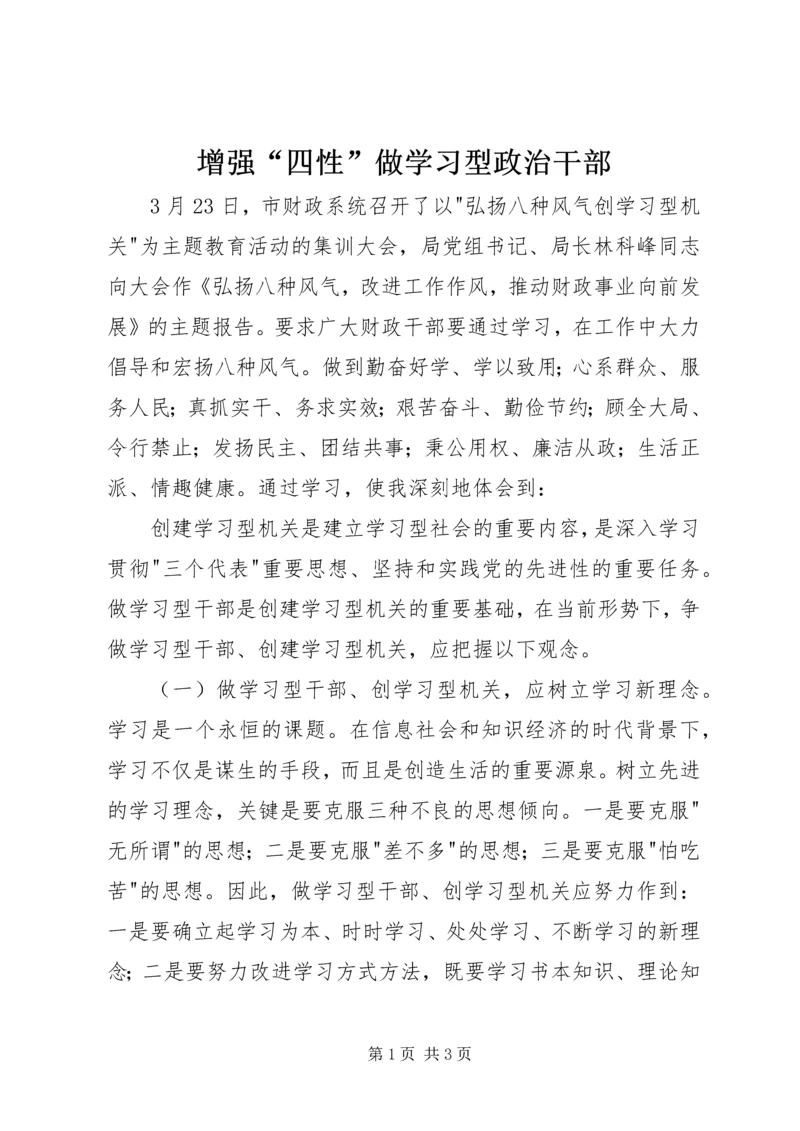 增强“四性”做学习型政治干部 (4).docx