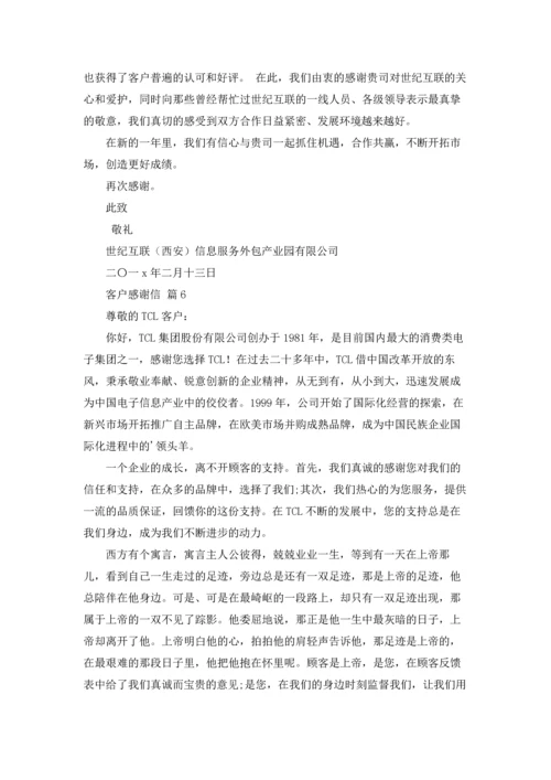 有关客户感谢信范文锦集10篇.docx