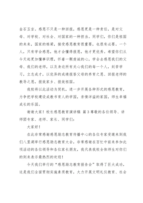 校长感恩教育演讲稿锦集7篇.docx