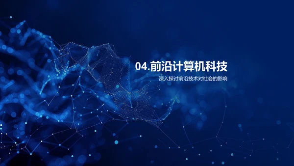 前沿科技教学课件PPT模板