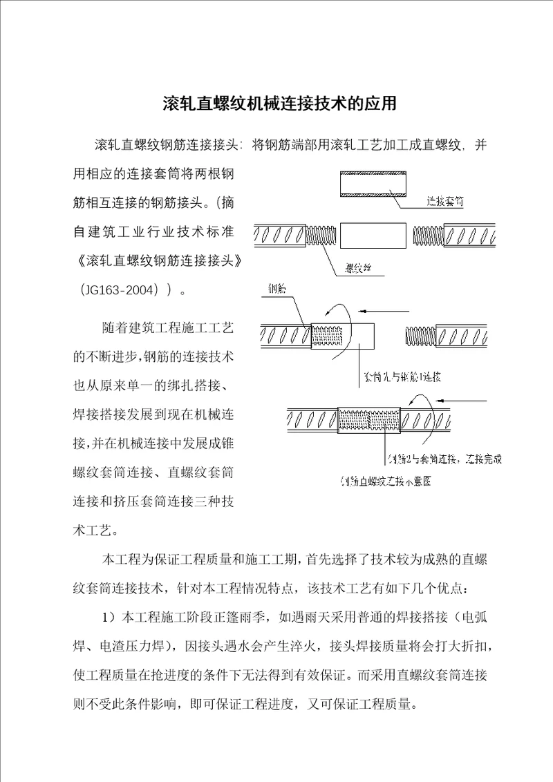 滚轧直螺纹机械连接技术的应用