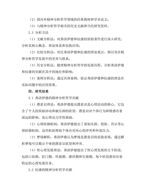 精神分析哲学：弗洛伊德与拉康的贡献