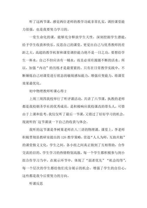 初中物理教师听课心得模板.docx