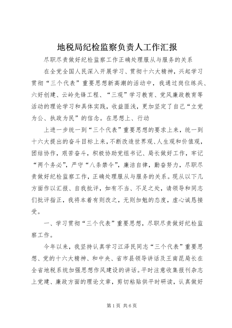 地税局纪检监察负责人工作汇报 (4).docx