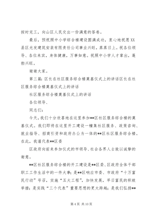 区长在社区服务综合楼奠基仪式上的讲话.docx