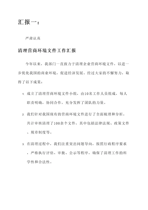 清理营商环境文件工作汇报