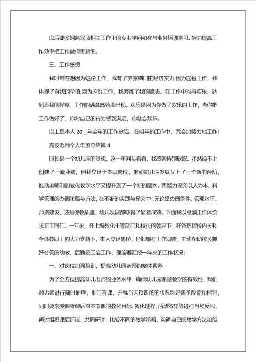 2023大学教师个人年度总结5篇