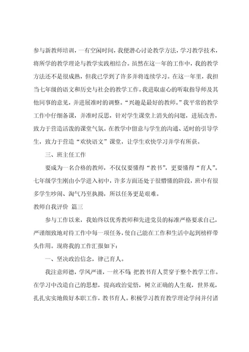 教师自我评价范文5篇