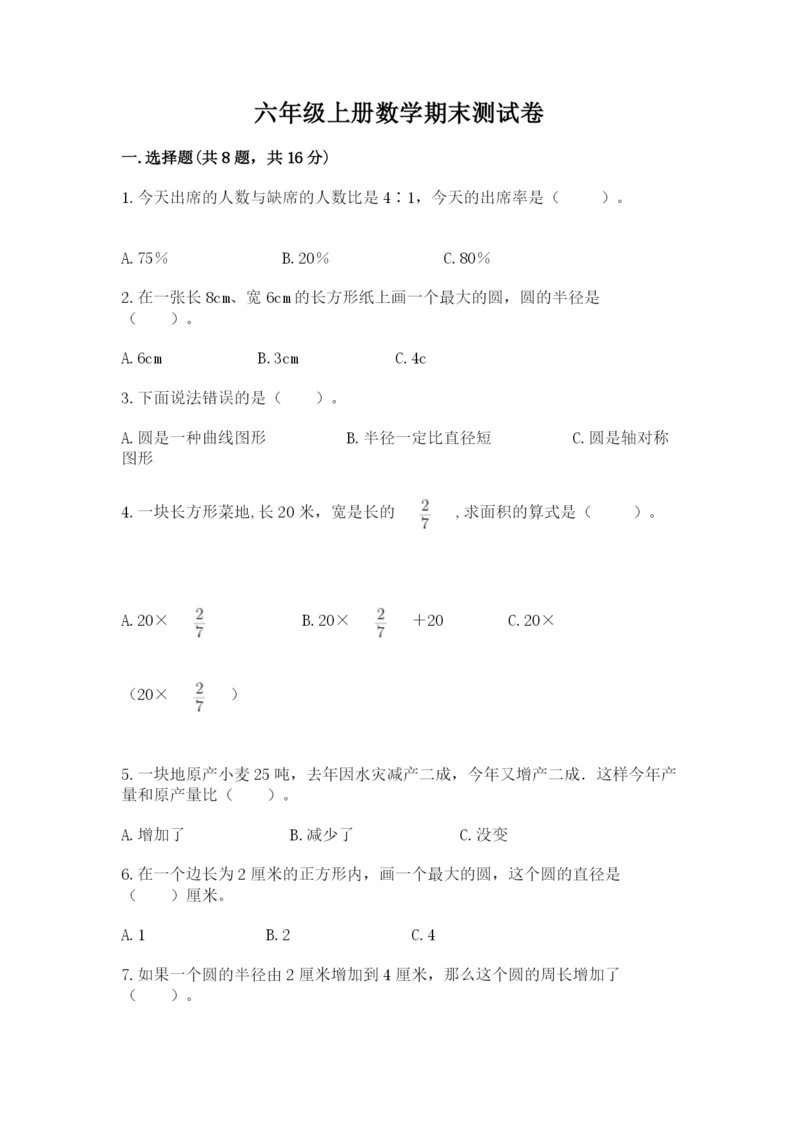 六年级上册数学期末测试卷及参考答案（培优）.docx