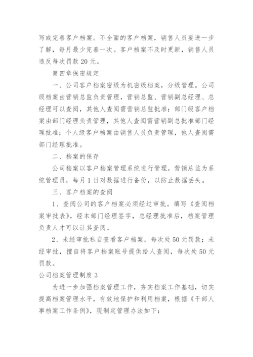 公司档案管理制度_24.docx