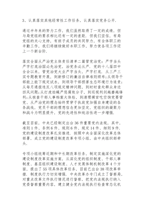 落实全面从严治党主体责任清单三篇.docx