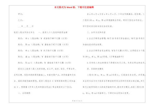 投资入股合作协议书6篇.docx