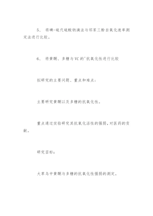 化学系毕业论文开题报告.docx