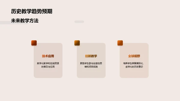 探索跨学科历史教学