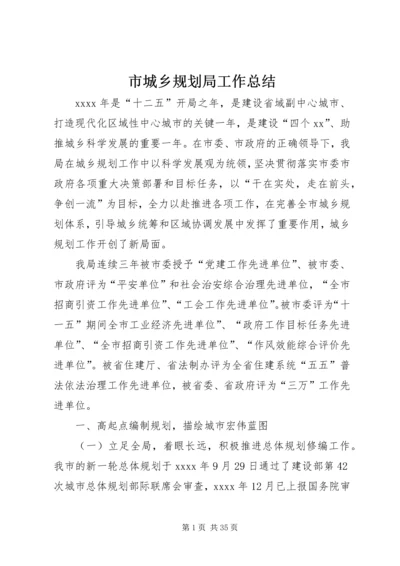 市城乡规划局工作总结 (7).docx