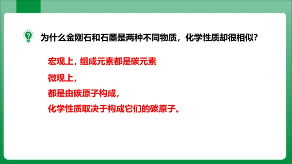 课题1 金刚石、石墨和C60课时2单质碳的化学性质 课件(共29张PPT内嵌视频)