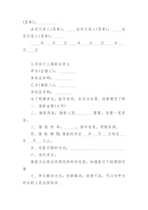 公司向个人借款合同模板.docx