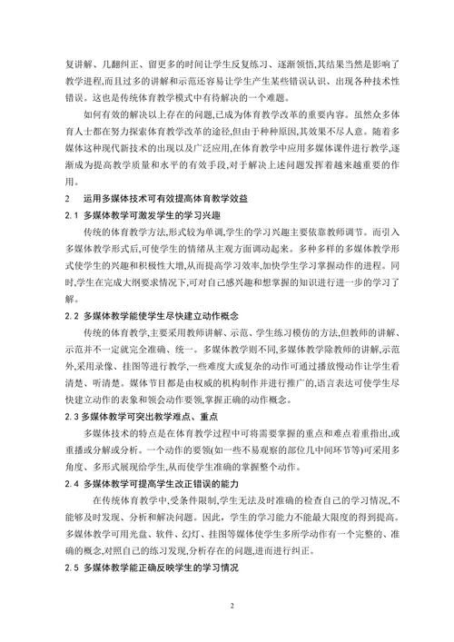 浅谈现代教育技术在体育教学中的运用