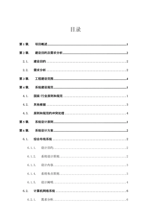 五星级酒店项目智能化系统方案.docx