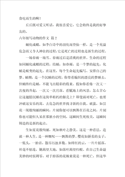 六年级写动物的作文三篇关爱动物作文