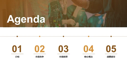 探索保健治疗市场