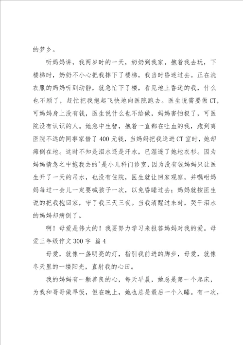 母爱三年级作文300字集锦五篇