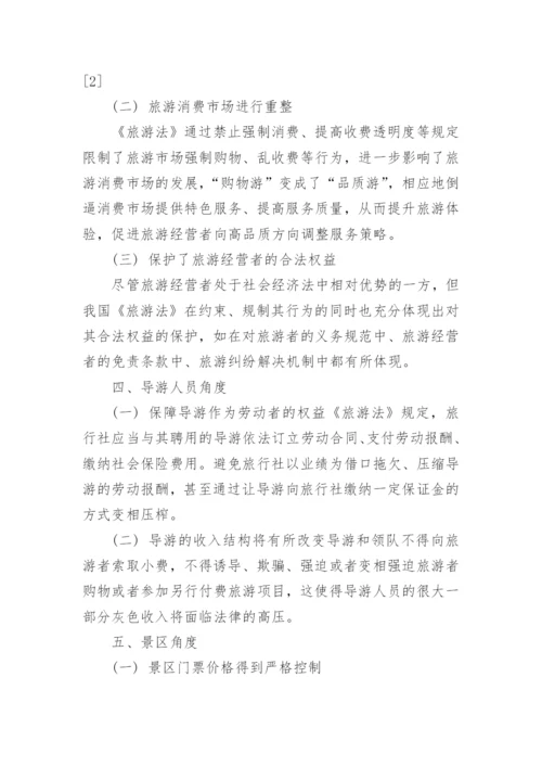 论我国旅游法实施的意义论文.docx