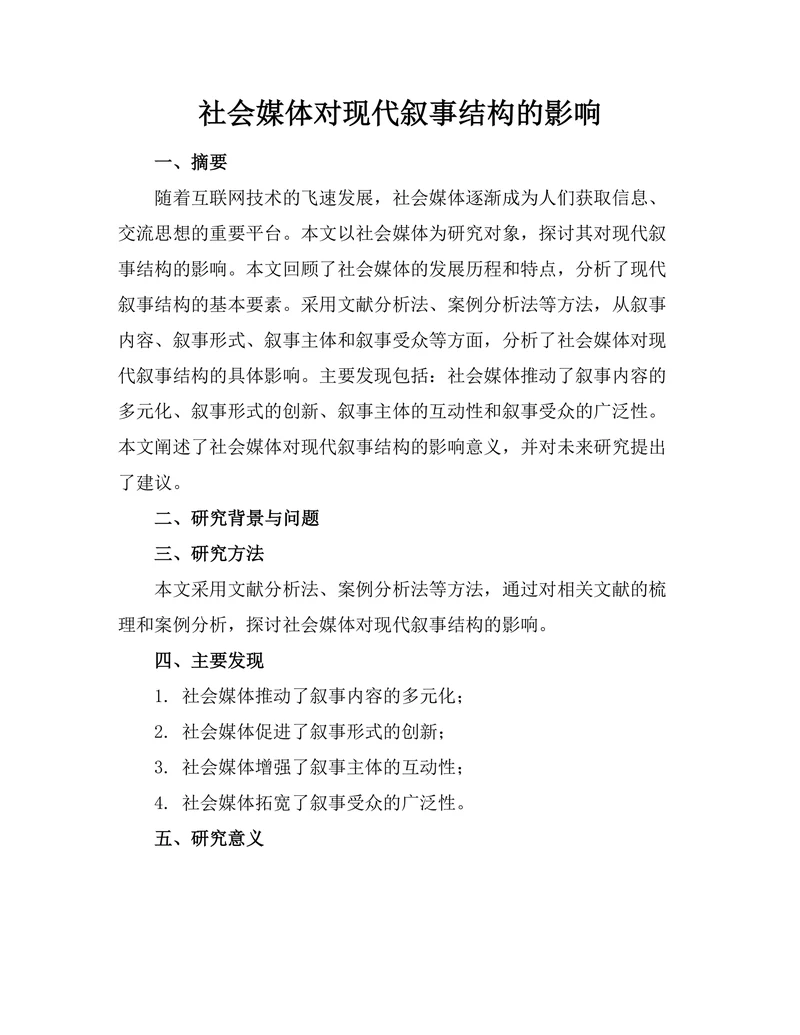 社会媒体对现代叙事结构的影响