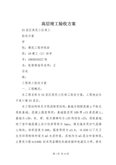 高层竣工验收方案.docx