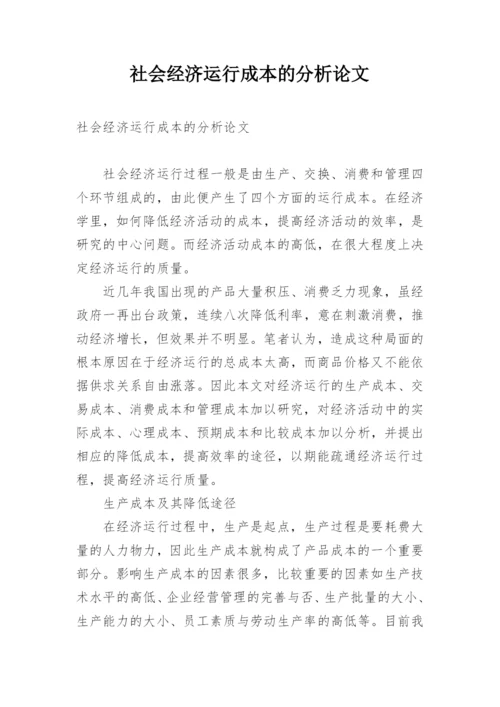 社会经济运行成本的分析论文.docx